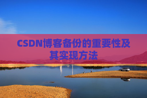 CSDN博客备份的重要性及其实现方法