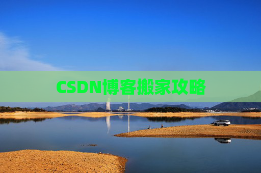 CSDN博客搬家攻略