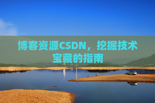 博客资源CSDN，挖掘技术宝藏的指南