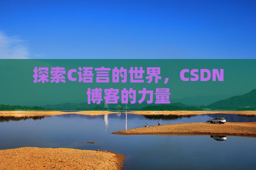 探索C语言的世界，CSDN博客的力量
